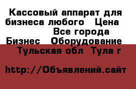 Кассовый аппарат для бизнеса любого › Цена ­ 15 000 - Все города Бизнес » Оборудование   . Тульская обл.,Тула г.